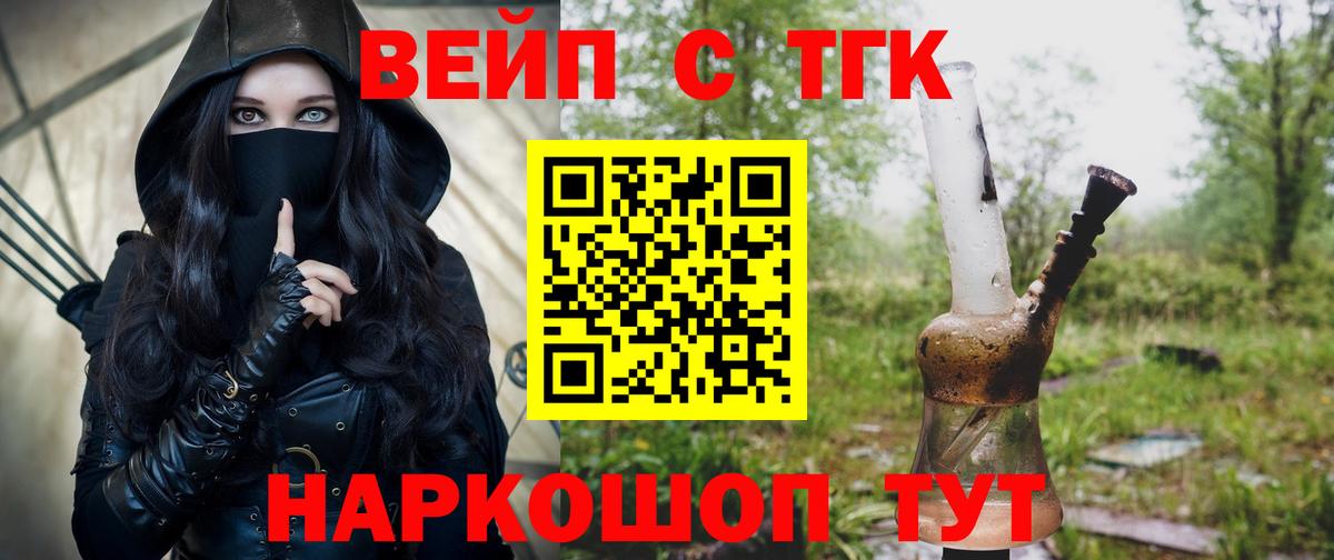 ТГК концентрат  Вход с VPN  ТГК вейп  Вичуга 